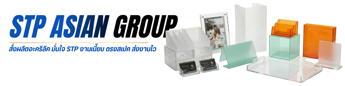 บริษัท เอสทีพี เอเชี่ยน กรุ๊ป จำกัด (11)